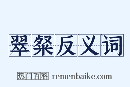 翠粲反义词是什么意思的图片